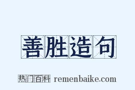 善胜造句是什么意思的图片
